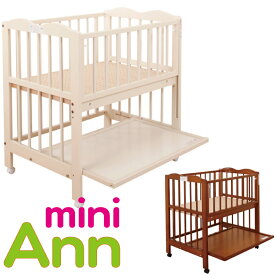 ベビーベッド Ann「アン」ミニサイズでハイタイプ 送料無料 日本製 赤ちゃん ミニベビーベッド