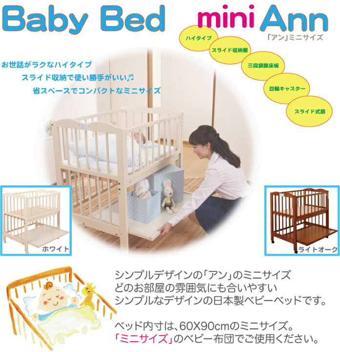 楽天市場】ベビーベッド Ann「アン」ミニサイズでハイタイプ 送料無料  