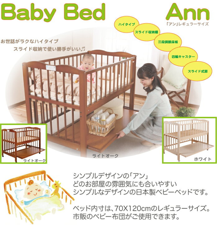 ベビーベッド Ann「アン」レギュラーサイズ ハイタイプ 日本製 