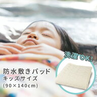 防水敷きパッド キッズサイズ 敷きふとん用（90x140cm）「おねしょ対策」「お昼寝/就寝用」【ベビーサイ…