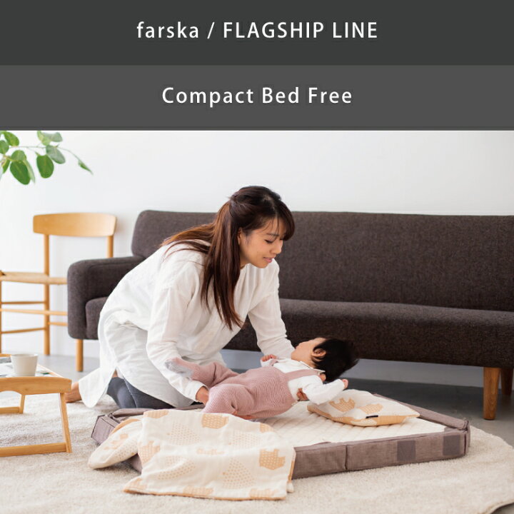 楽天市場】【farska】 ファルスカ コンパクトベッド フリー 「FREE」 9  
