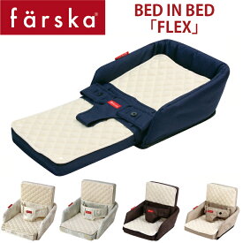 【farska】 ファルスカ　ベッド イン ベッド 「フレックス」添い寝サポート＆お座りサポート長く使えて便利な育児アイテム　BED IN BED FLEX