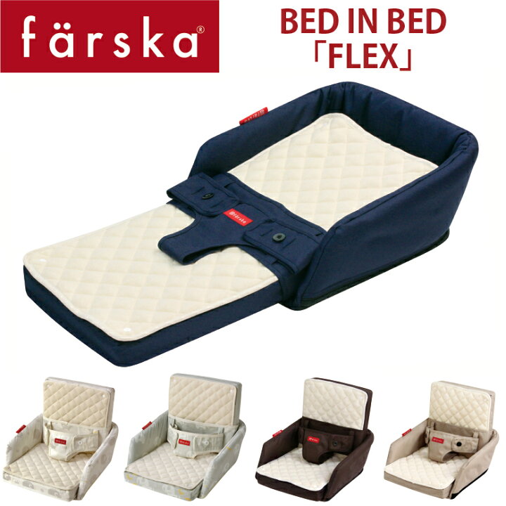 楽天市場】【farska】 ファルスカ ベッド イン ベッド 「フレックス 