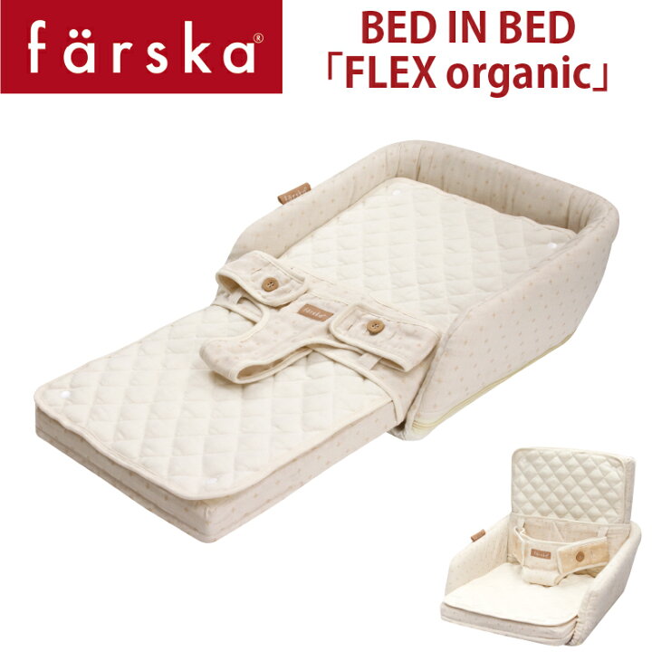 楽天市場】【farska】 ファルスカ ベッド イン ベッド フレックス FLEX 