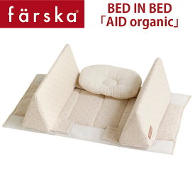 【farska】 ファルスカ　ベッド イン ベッド エイド オーガニックモデル 赤ちゃんとの安全な添い寝サポートアイテム　BED IN BED AID　ベビー用寝具