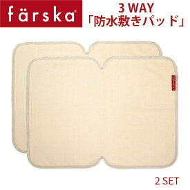【farska】 ファルスカ　3WAY防水シート （2枚組） コンパクトベッド　ベッドインベッド 対応　おねしょシーツ