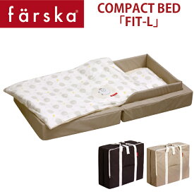 【farska】 ファルスカ　コンパクトベッド 「FIT-L」 フィットL 9点セット サイズ：70x120x19cm オールシーズン対応 conpact bed fit-l