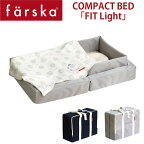 【farska】 ファルスカ　コンパクトベッド 「フィット ライト」 6点セット サイズ：60x90x19cm conpact bed fit light