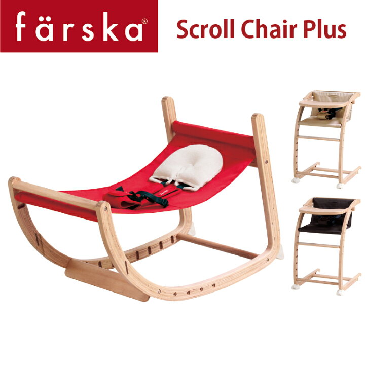 楽天市場】【farska】 ファルスカ スクロールチェアープラス 