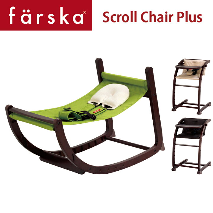 楽天市場】【farska】 ファルスカ スクロールチェアープラス（ダーク  