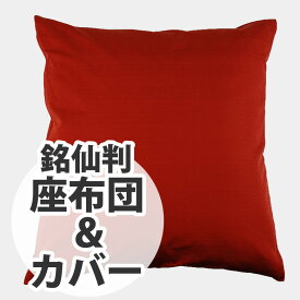 羽根座布団 ＆ 座布団カバー 55x59cm 銘仙判 【しゅあか】座禅 座布 座蒲 ざぶとん 正座 クッションカバー 和風 和 風情 ノスタルジック レトロ 和室 綿 zc102-104