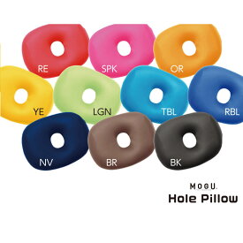 【MOGU】モグ ホールピロー hole pillow うつぶせ枕 腕まくら クッション へこみ お昼寝まくら 背当て 腰当て ヘッドレス パウダービーズ 日本製