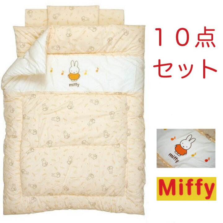 楽天市場】【miffy】 ミッフィー 日本製 ベビー布団10点セット 