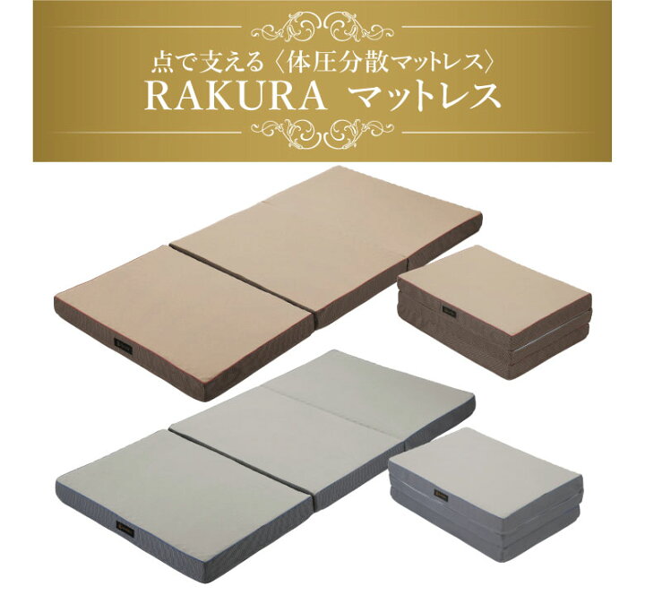 楽天市場】西川リビング RAKURA ラクラ 体圧分散マットレス シングル 