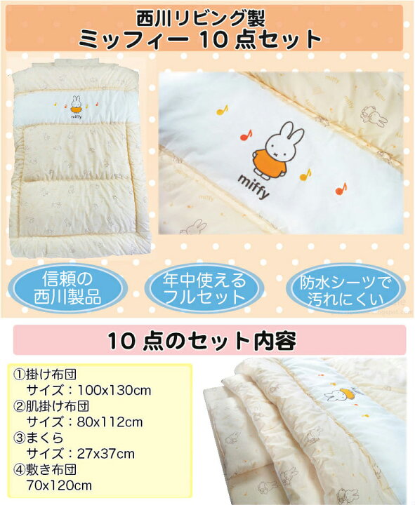 楽天市場】【miffy】 ミッフィー 日本製 ベビー布団10点セット 