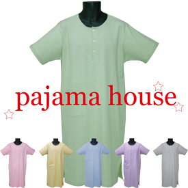 【Pajamahouse】パジャマハウス 杢天竺無地 半袖メンズスリーパー　春〜秋向き S・M・L・LL4サイズ 6色展開 かぶりタイプ 寝間着 コットン100% パジャマ・ナイトウェア関連商品 ホテルパジャマ　出張　入院　父の日