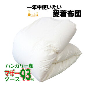 オールシーズン 羽毛布団 シングル シングルロング 150×210 ハンガリー産 ホワイトマザーグース93% 0.8kg 1.0kg【2525シリーズ いつきのふとん】ロイヤルゴールドラベル 日本製 立体キルト 春用