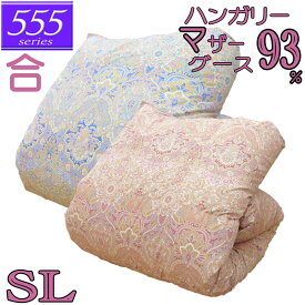 【立体キルト】甲州産【555シリーズ】【春用 秋用 合布団S マザー93】【高級カバープレゼント】シングル ハンガリー産ホワイトマザーグース93％ 羽毛合掛布団 0.6kg/0.7kg/0.8kg/0.9kg/1.0kg/80サテン/カバー/綿100％/超長綿/日本製/甲州羽毛/タキリビング