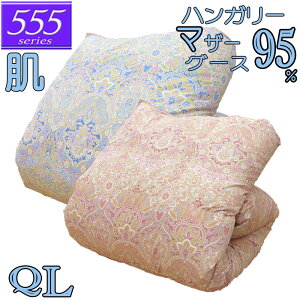 【立体キルト】甲州産【555シリーズ】【夏用 肌布団Q マザー95】【カバープレゼント】クイーン ハンガリー産ホワイトマザーグース95% 羽毛肌掛布団 0.6kg/0.7kg/0.8kg/80サテン/西川/カバー/綿100