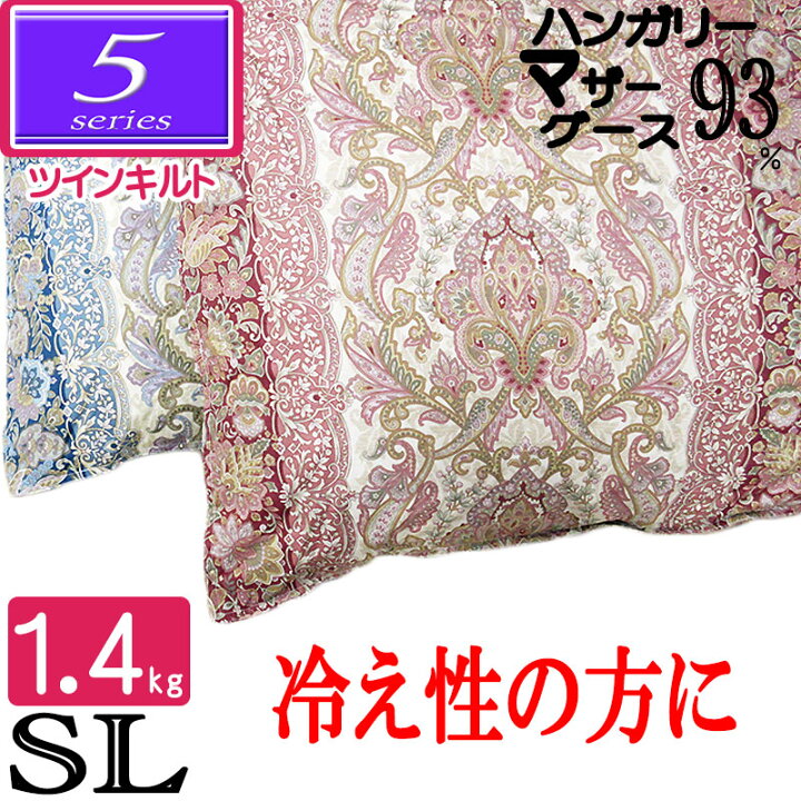 楽天市場】甲州産【5シリーズ・ツインSマザー93】シングル ハンガリー産ホワイトマザーグース93% ツインキルト 増量1.4kg 羽毛掛布団 80サテン/綿100%/超長綿/日本製/甲州羽毛/タキリビング : ふとん伊月 徳島 三軒屋店 楽天市場】甲州産【5シリーズ・ツインSマザー93】シングル ハンガリー産ホワイトマザーグース93% ツインキルト 増量1.4kg 羽毛掛布団 80サテン/綿100%/超長綿/日本製/甲州羽毛/タキリビング : ふとん伊月 徳島 三軒屋店