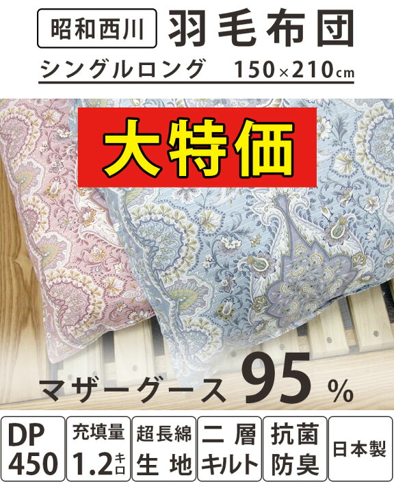 楽天市場 大特価 創業祭 昭和西川 羽毛布団 マザーグース95 シングル Dp450以上 1 2kg 西川 羽毛掛布団 シングルロング Sl 450dp ダウンパワー450 ツインキルト 羽毛ふとん ホワイトマザーグース グース 日本製 二層キルト 西川 超長綿 増量 綿100 Sale セール