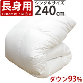 【長身用　240cm】【立体キルト】羽毛布団 イングランド産 ホワイトダウン93% 超シングルロング 150×240cm ダウンパワー370以上 1.5kg【サンモト】日本製 綿100％ 超長綿 80番手 サテン 無地 白 ホワイト 国内縫製 増量 ダックダウン 綿 ロングタイプ 超ロング ロング