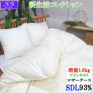 甲州産【55シリーズ】【西川・シビラカバープレゼント】セミダブル ハンガリー産マザーグース93% 増量1.6kg/コットン生地/60サテン/ダウンパワー420以上/ロイヤルゴールドラベル/殺菌/防カビ