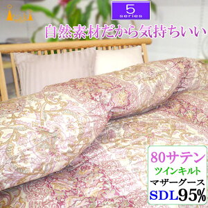 甲州産【5シリーズ・冬SD】セミダブル ハンガリー産ホワイトマザーグース95% 羽毛掛布団 /ツインキルト/二層式キルト/1.3kg/1.4kg/1.5kg/1.6kg/1.7kg/80サテン/綿100%/超長綿/★日本製☆/甲州羽毛/タ