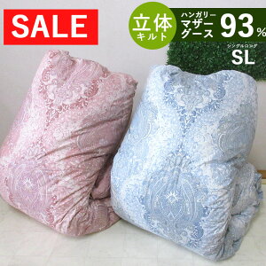 西川高さ自在枕セットならお得!【立体キルト】マザーグース93% 羽毛布団 シングル 1.1kg 1.2kg 1.3kg 1.4kg 1.5kg ハンガリー産マザーグース93%/シングルロング/SL/400dp以上/羽毛ふとん/80サテン超