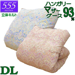 立体キルト 甲州産【555シリーズ・立体Dマザー93】【高級カバープレゼント】ダブル ハンガリー産ホワイトマザーグース93% 羽毛掛布団 1.6kg/1.7kg/1.8kg/1.9kg/2.0kg/80サテン/カバー/綿100%/超長綿/