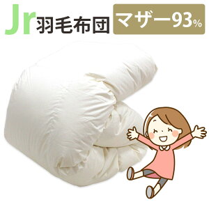 ジュニア用 羽毛布団 日本製 ポーランド産マザーグース93% 0.8kg 1.0kg 140×190cm シングル コンパクトサイズ ジュニアサイズ DP410以上 セミシングル ムレにくい ジュニア布団 二段ベッド セール