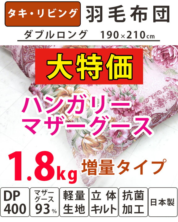 楽天市場】西川カバー付き!!【タキリビング】羽毛布団 ダブル マザー 