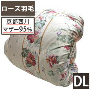 【ローズ羽毛】京都西川 羽毛布団 ダブル ポーランド産サドルバックマザーグース95% シルバーグース ローズジックスダブルフェイスキルト 1.7kg DP430 絹交織 ローズ羽毛 特殊キルト ダブル