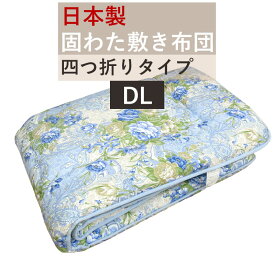 【メーカー在庫処分品】【日本製】 固わた敷きふとんダブルロング 140×210cm /薄手/四つ折りDL/軽量/敷き布団/敷きふとん/しきふとん/やわらかい/国産/固綿