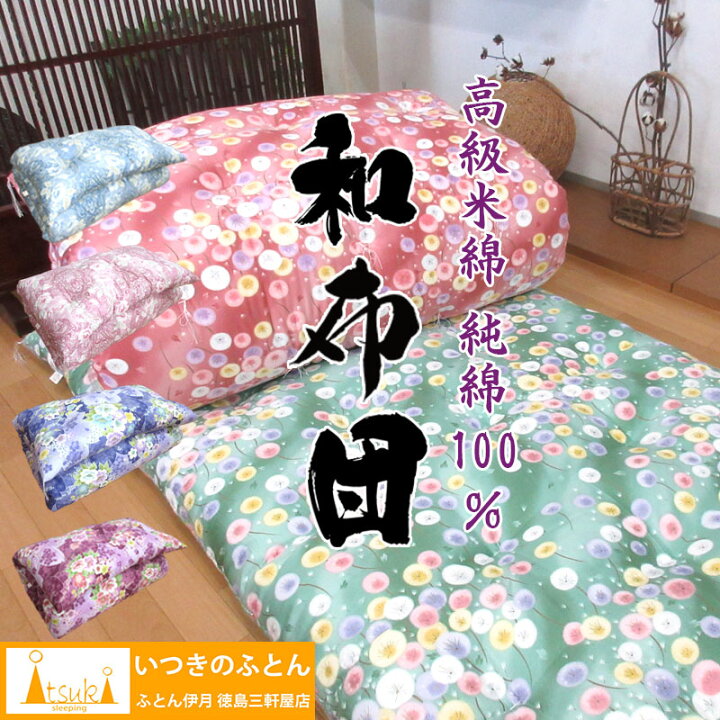 楽天市場】いつきのふとん 【純綿100％ 高級米綿】綿わた敷布団 約100 