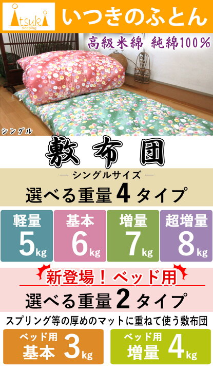 楽天市場】いつきのふとん 【純綿100％ 高級米綿】綿わた敷布団 約100 
