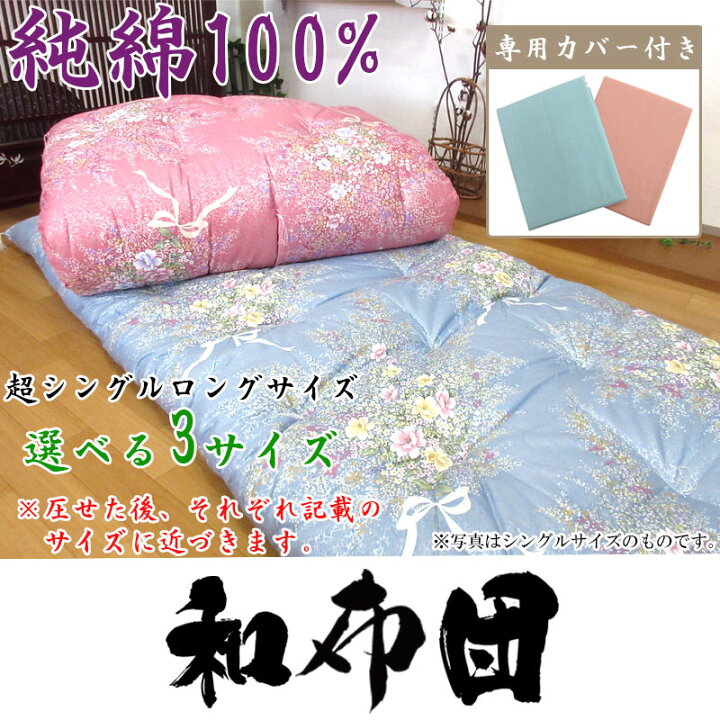 長身用【純綿100％】和布団 綿わた 敷布団 超シングルロング 100×220cm 