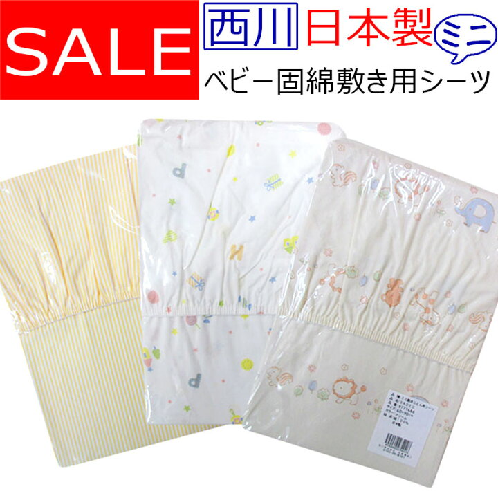 楽天市場】日本製【西川】ミニベビー 固綿敷き用シーツ 60×90cm 