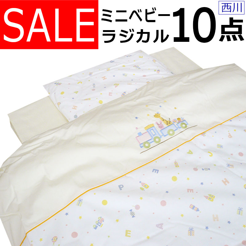 京都西川 ベビー 10点 布団の人気商品・通販・価格比較 - 価格.com
