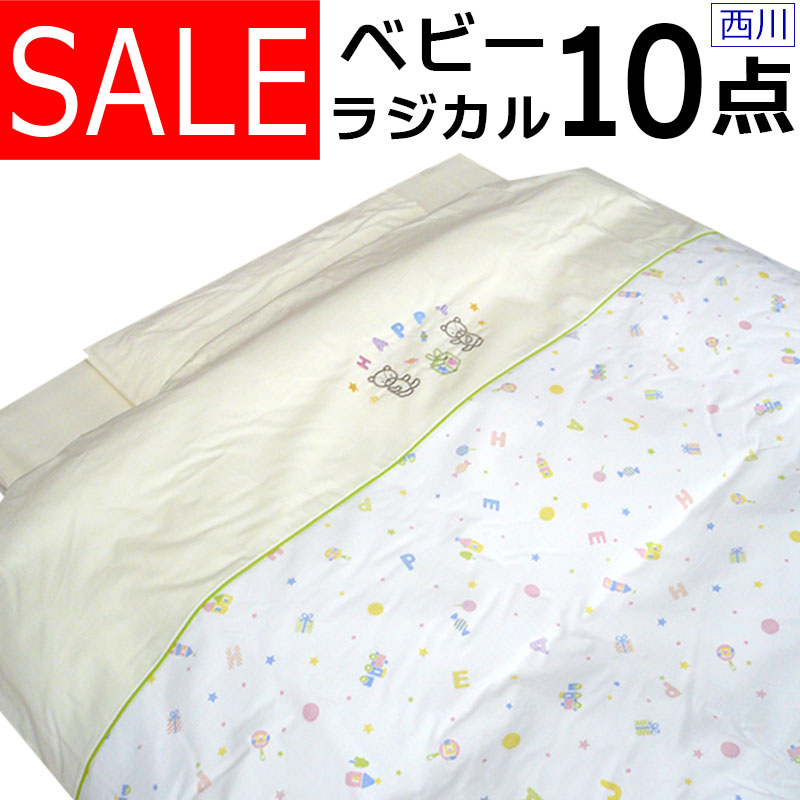 京都西川 ベビー 10点 布団 - ベビー・キッズの人気商品・通販・価格 