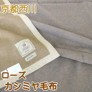 【専用毛布カバープレゼント！】カシミヤ毛布 シングルサイズ 140×200cm 京都西川 ローズ毛布 カシミヤ100％ 日本製