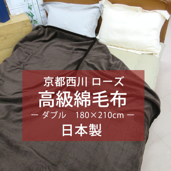 楽天市場】【送料無料】京都西川 ローズ 毛布 綿毛布 180×210cm ダブル 