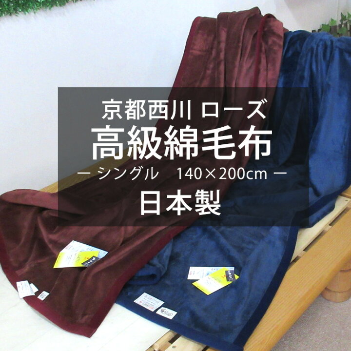 楽天市場】【送料無料】京都西川 ローズ 毛布 綿毛布 140×200cm 