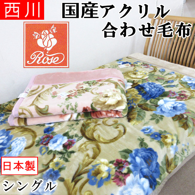 楽天市場】【ローズ毛布】 2.6kg 京都西川 日本製 アクリル毛布