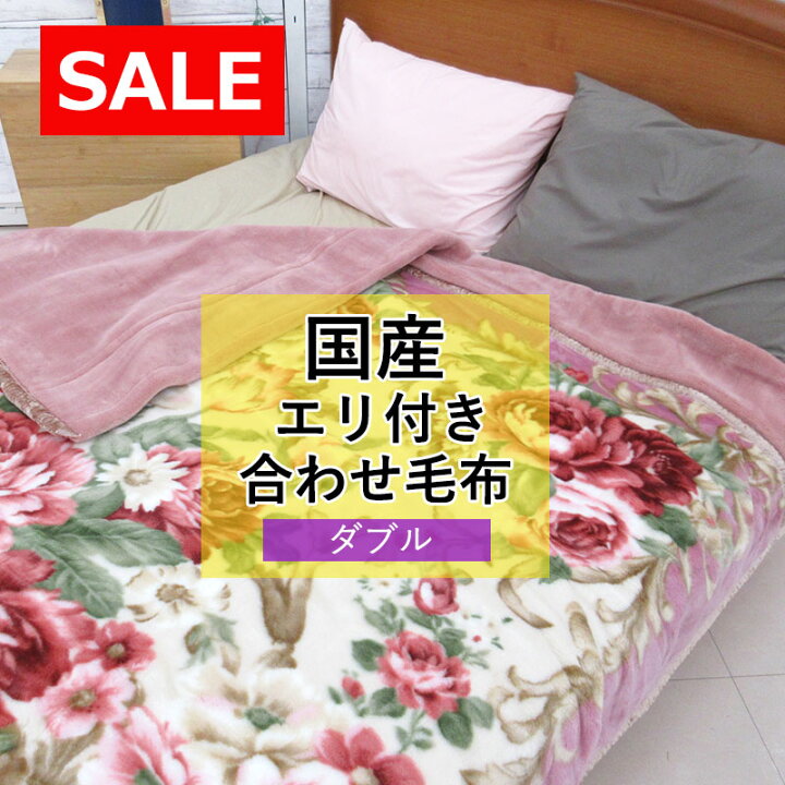 楽天市場】【67%OFF！旧柄処分品！】 日本製 アクリル毛布 ダブル  