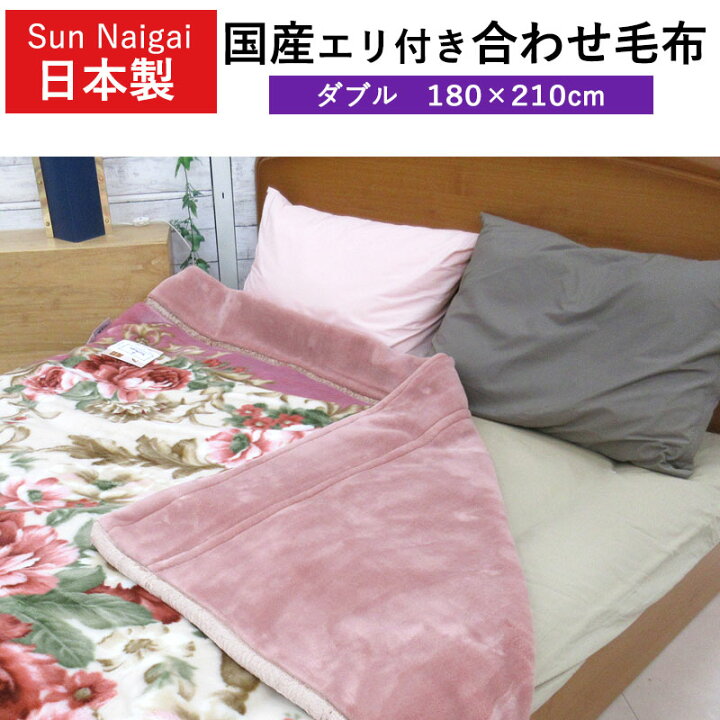楽天市場】【67%OFF！旧柄処分品！】 日本製 アクリル毛布 ダブル  
