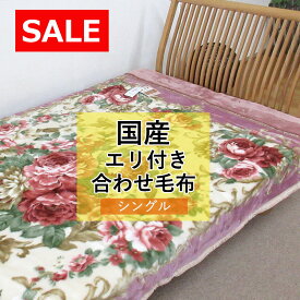 【70%OFF！旧柄処分品！】 日本製 アクリル毛布 シングルサイズ 約2.5kg 洗える エリ付き 合わせ毛布 泉大津 ふわふわ もこもこ 二重毛布 SALE セール 内外毛織 送料無料