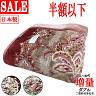 【60％OFF！】【日本製】3.9kg エリ付き しっかり増量 2枚合わせ アクリル毛布 ダブル 180×210cm/エリ付…