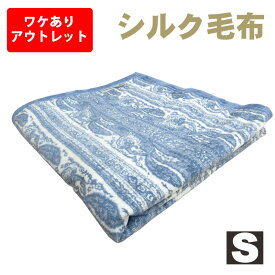 【アウトレット・訳ありブランド商品】【送料無料】　日本製　ブランド品 シルク毛布 140×200cm シングル シルク100％ 絹 絹100％ なめらか やわらか 柄もの シルク枕カバーお使いの方におススメ 美肌 保湿