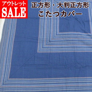 【訳あり商品・アウトレット】 こたつカバー 正方形 大判正方形 こたつ掛け布団カバー こたつ専用カバー こたつ布団カバー こたつ正方形 コタツ布団カバー 送料無料